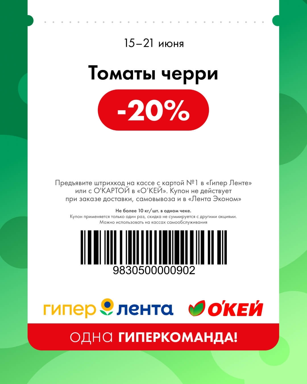 🍅 Томаты черри — скидка 20%
Не более 10 кг/штук в одном чеке.